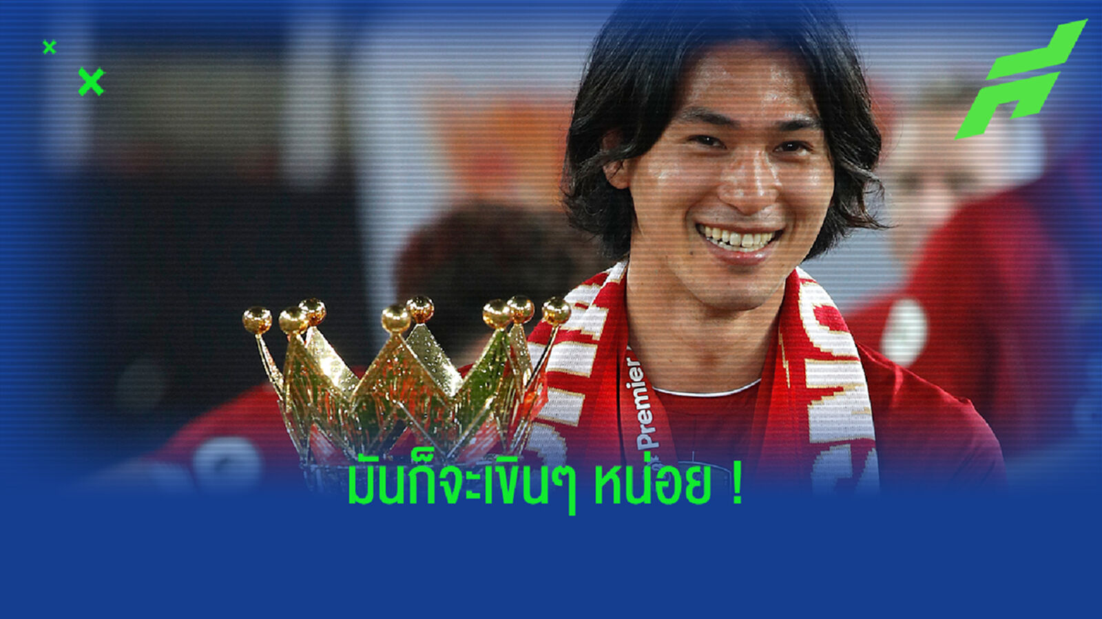 ไม่ค่อยได้มีส่วนร่วม! มินามิโนะ รับรู้สึกแปลกๆ ตอนคว้าแชมป์พรีเมียร์ลีก