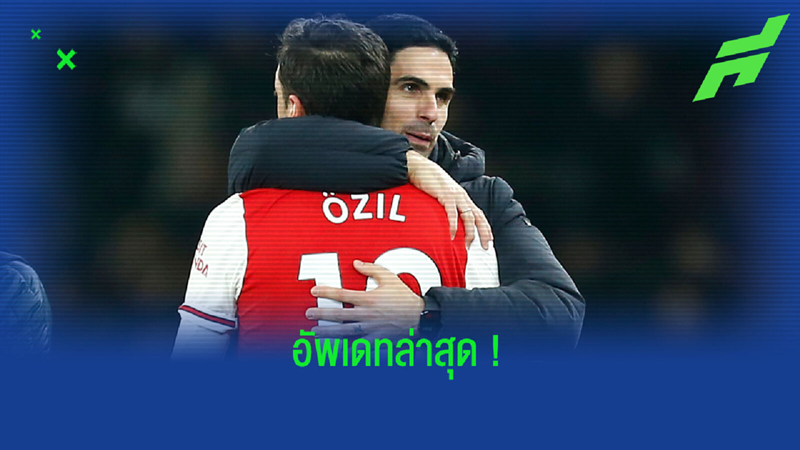 ฟัง ! มิเกล อาร์เตต้า พูดถึงเรื่องอนาคต เมซุต โอซิล กับข่าวย้ายทีม ?