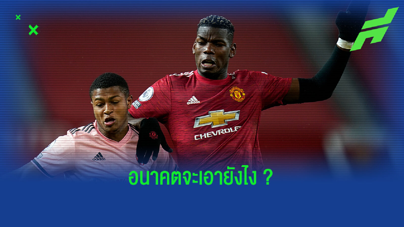 ฟัง! ป็อกบา ว่าไงหลัง ริโอ ถามตรงๆ ถึงอนาคตกับ ผีแดง
