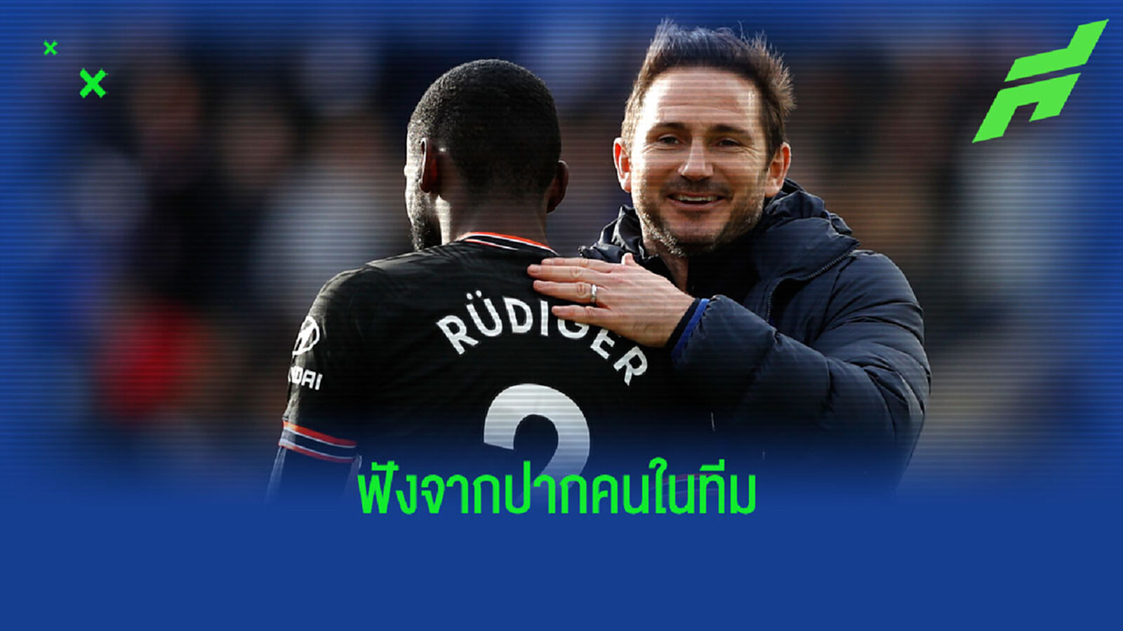 อับราฮัม เปิดใจถึง รูดิเกอร์ ถูกด่าตัวปัญหา ทำ แลมพาร์ด โดนเด้ง