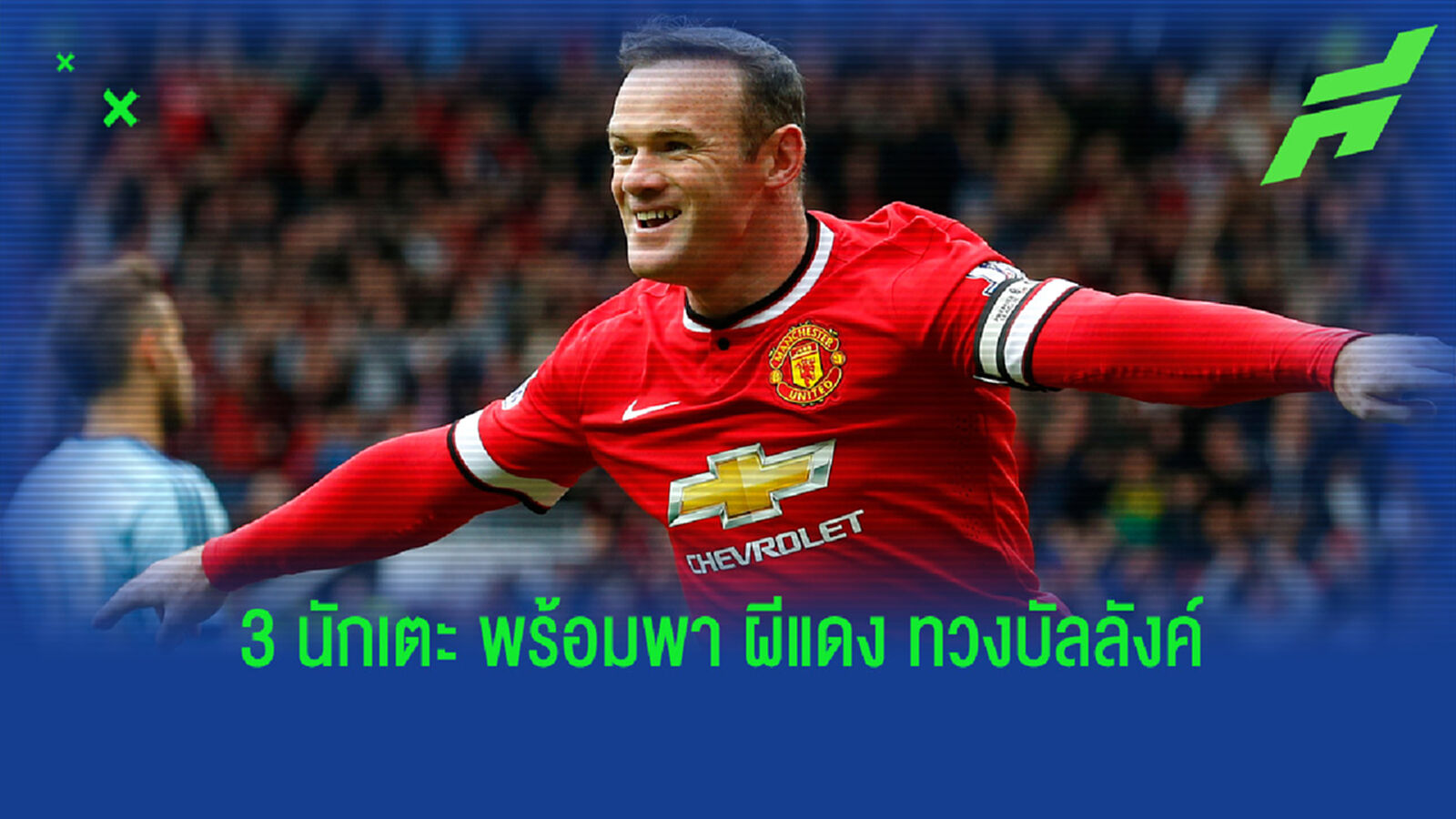 รูนี่ย์ เอ่ยชื่อ 3 คีย์แมน ลุ้นพา ผีแดง ซิวแชมป์ พรีเมียร์