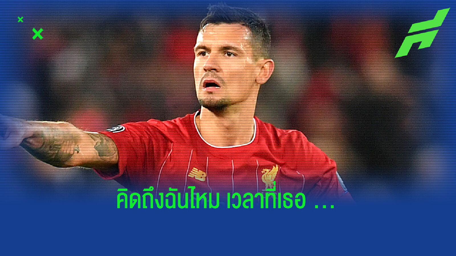 'ลิเวอร์พูล จะคิดถึงผม มากกว่าที่ผมคิดถึงพวกเขา' : ลอฟเรน