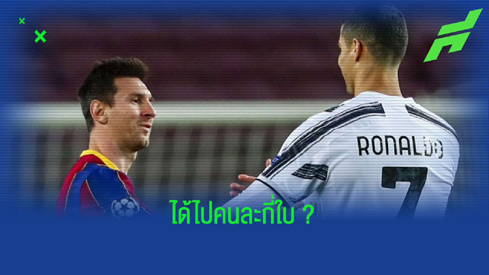 แจกแจง ! ใบแดงของ ลิโอเนล เมสซี่ และ คริสเตียโน่ โรนัลโด้ บนเส้นทางอาชีพ ?