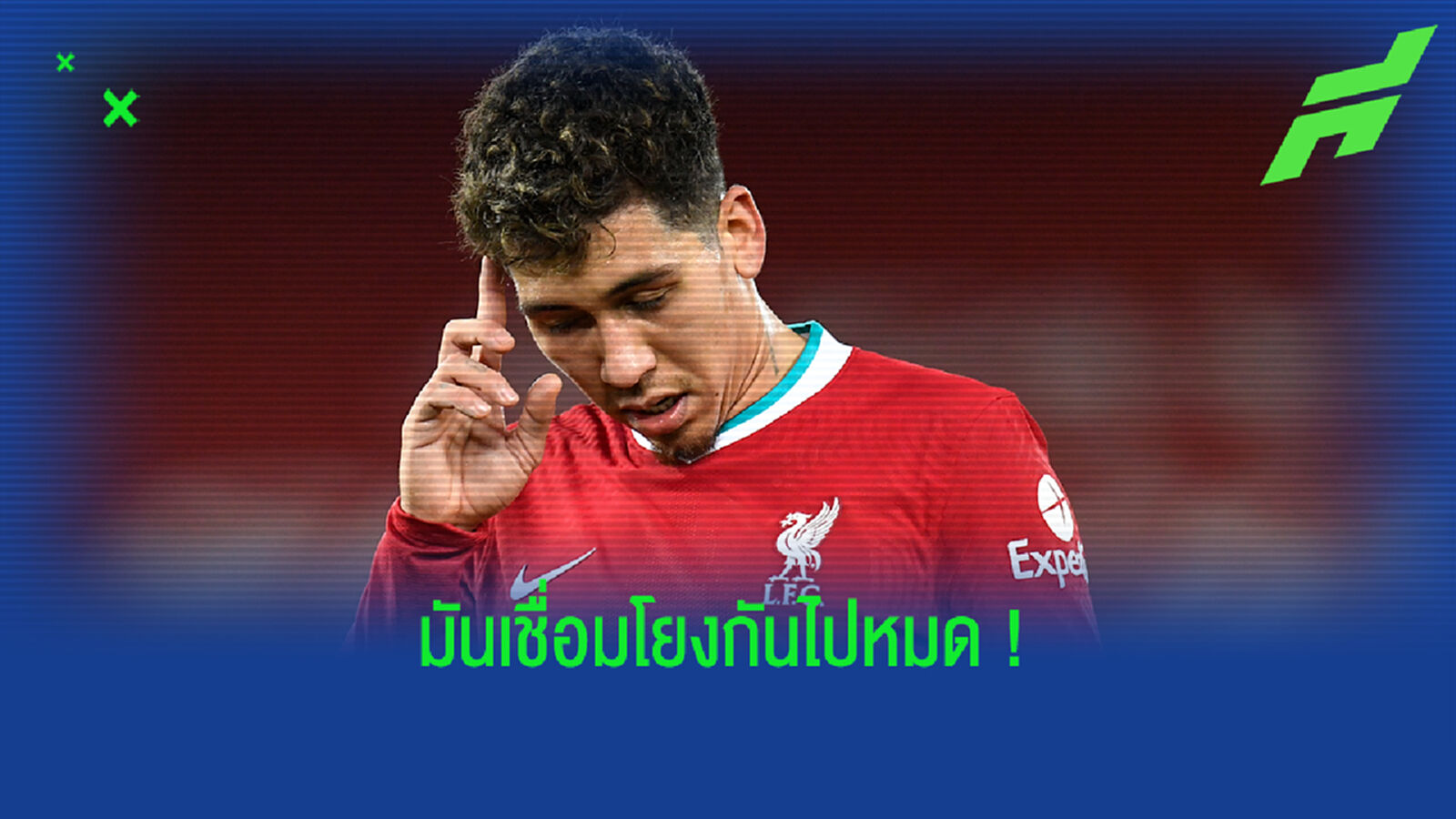 เกี่ยวกันจริงหรอ? เจมส์ ชี้เหตุผลที่ทำให้ หงส์ ปืนฝืด
