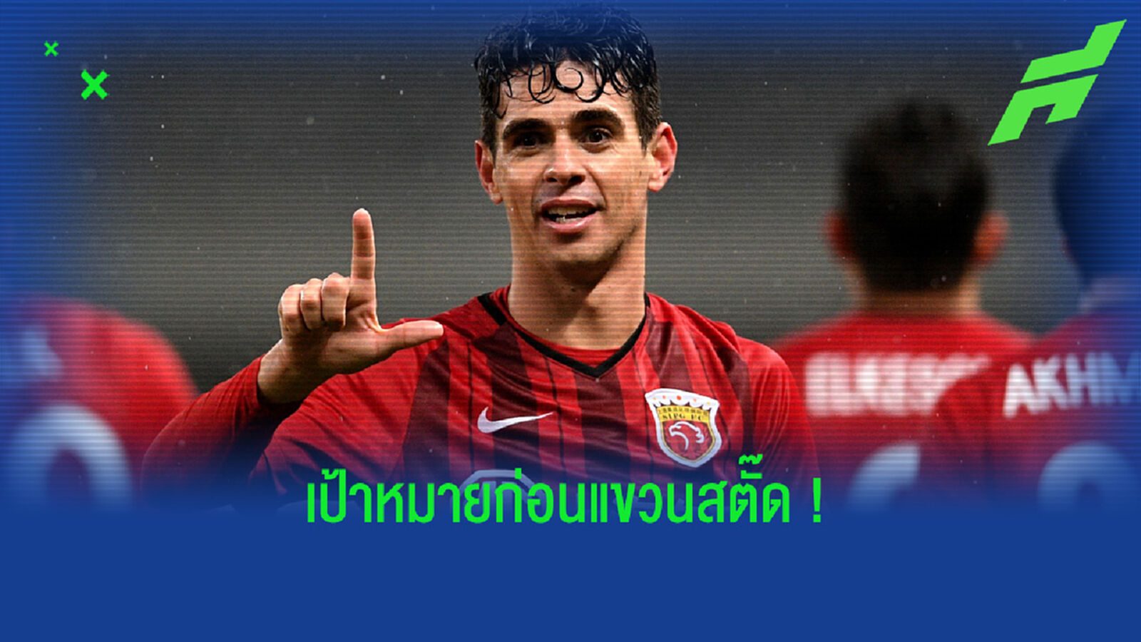 ออสการ์ : ผมอยากกลับไป เชลซี อีกครั้งก่อนรีไทร์ !
