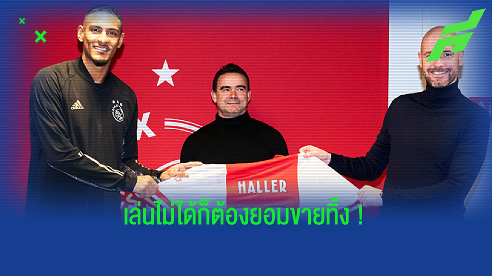 ขาดทุนเกินครึ่ง! ค้อน ปล่อย อัลแลร์ แข้งแพงสุดของสโมสรให้ อาแจ็กซ์ ขาดทุนเกินครึ่ง! ค้อน ปล่อย อัลแลร์ แข้งแพงสุดของสโมสรให้ อาแจ็กซ์