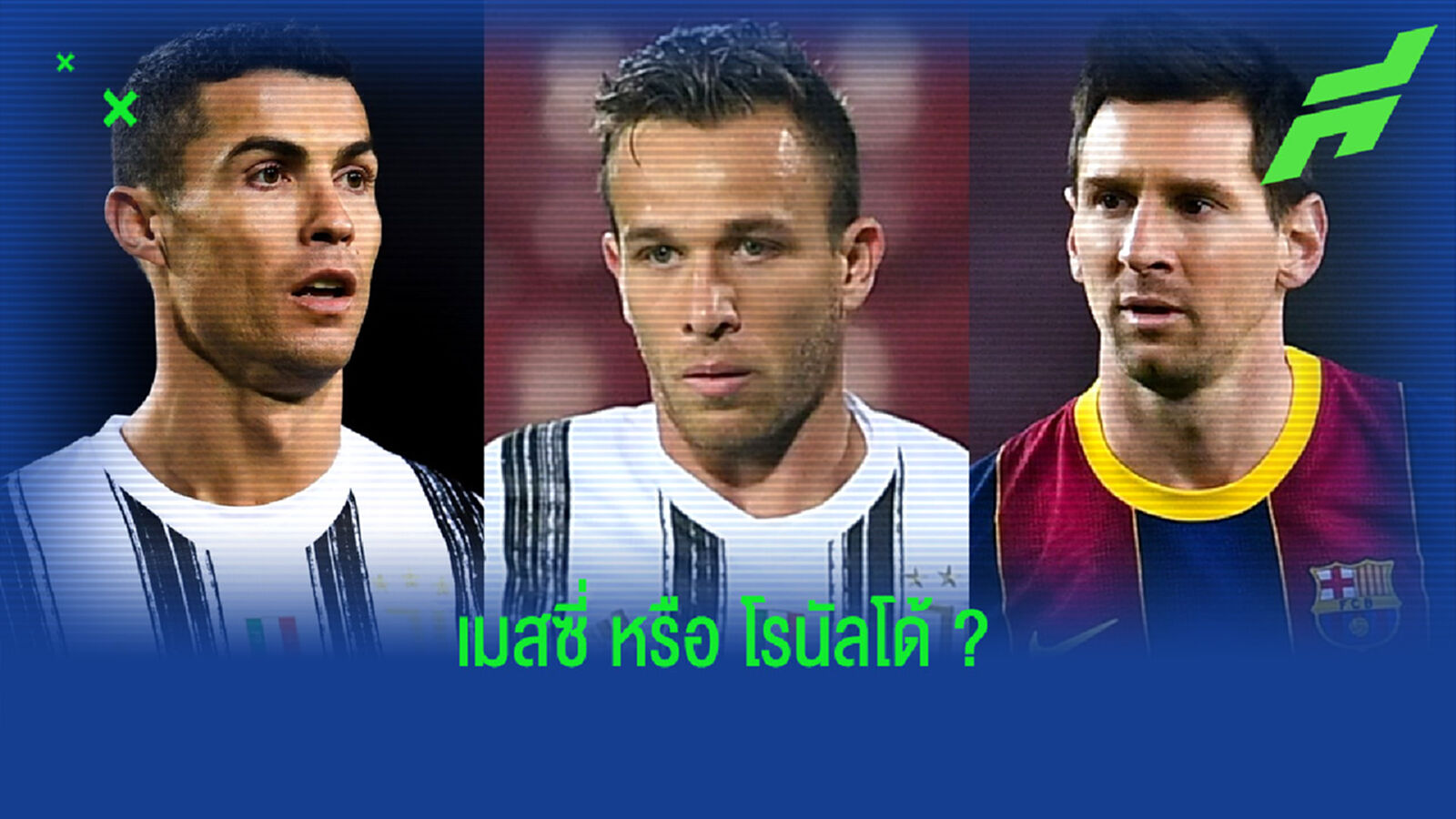 ฟัง ! อาร์ตูร์ พูดถึงความแตกต่าง : ระหว่าง เมสซี่ กับ โรนัลโด้ ?