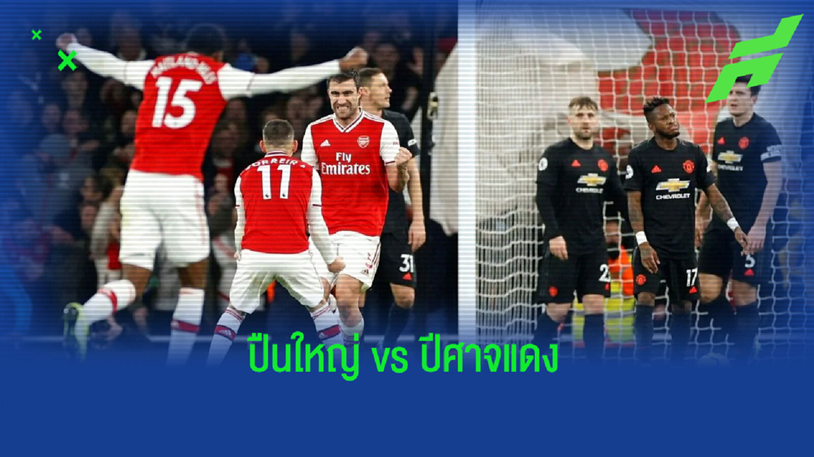 เช็คสถิติที่น่าสนใจ ! ก่อนเกม Bigmatch : อาร์เซน่อล ปะทะ แมนฯ ยูไนเต็ด