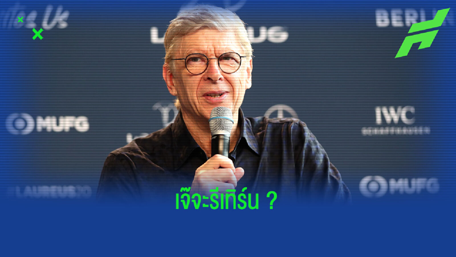 อาร์แซน เวนเกอร์ : ผมอาจจะกลับไปที่ อาร์เซน่อล อีกครั้งก็เป็นได้ !