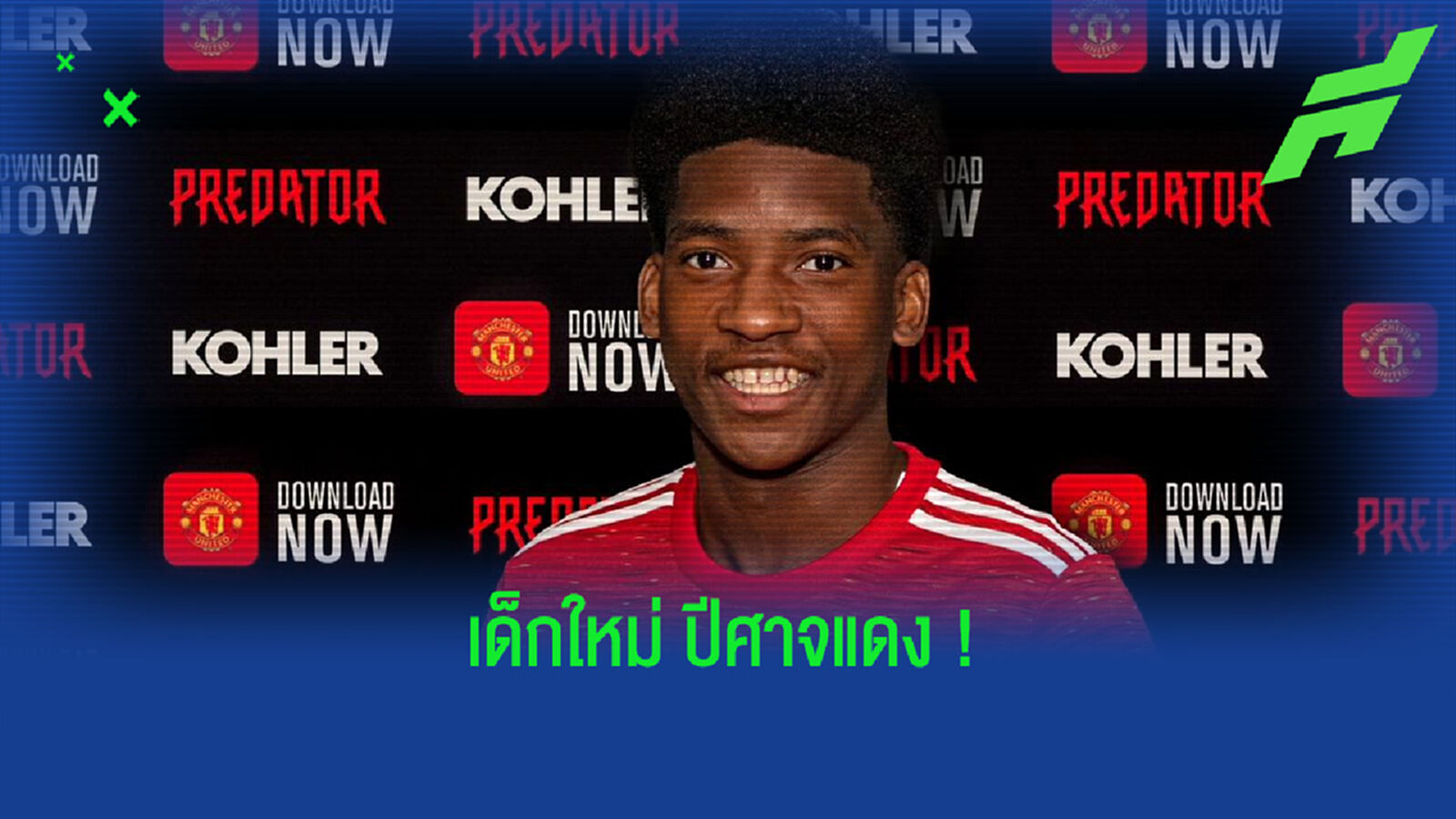 ใครคือ อาหมัด ดิอัลโล่ ? วันเดอร์คิดตัวใหม่แห่งค่าย ปีศาจแดง