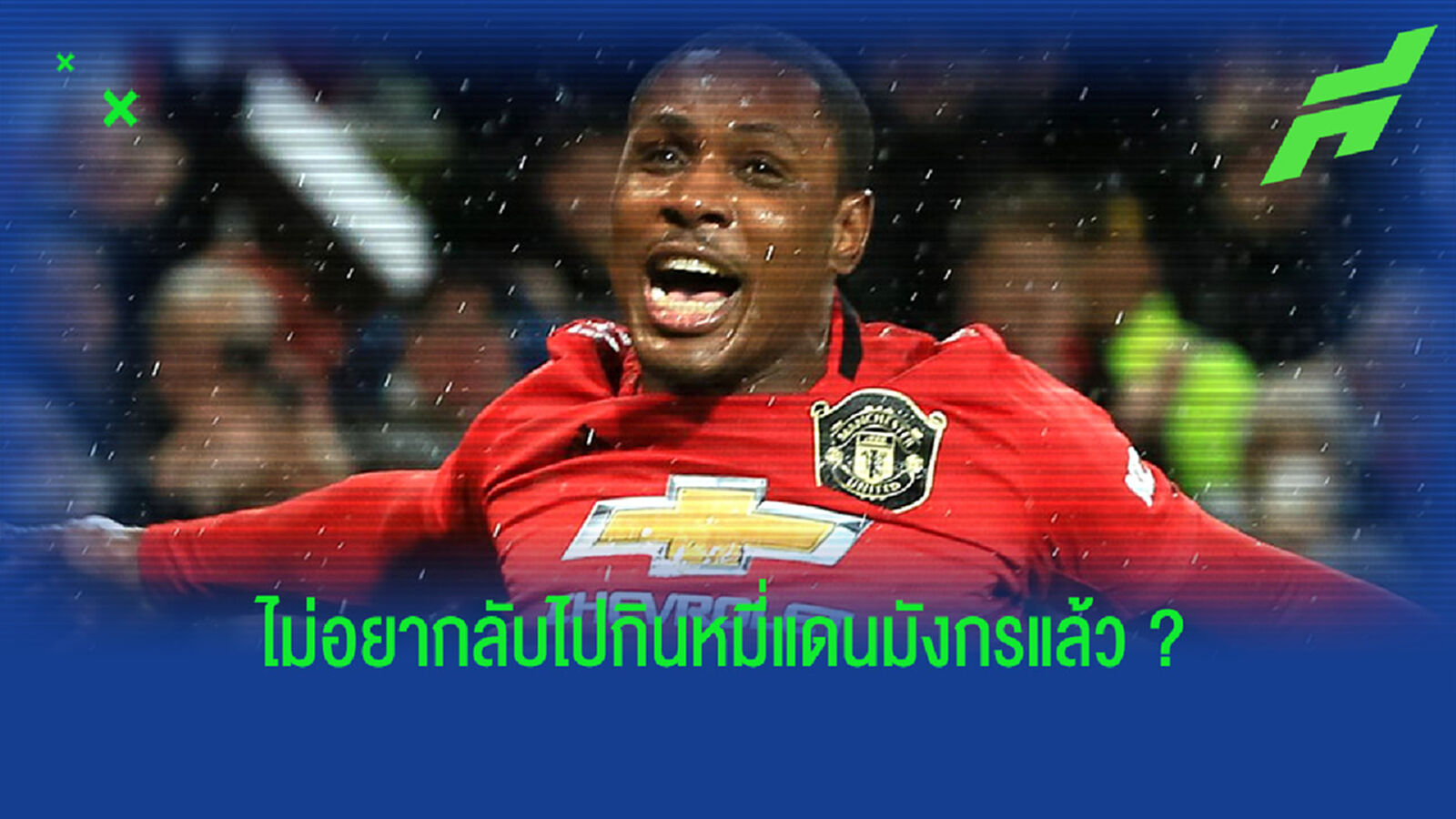 อิกาโล่ เปิดใจ อยากไปไหนต่อ เมื่อ ผีแดง ไม่ใช้งาน ?