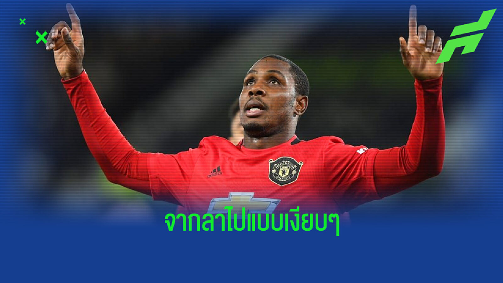โชคดี! อิกาโล่ โพสต์ข้อความอำลาถึง แมนยูฯ หลังหมดสัญญายืมตัว