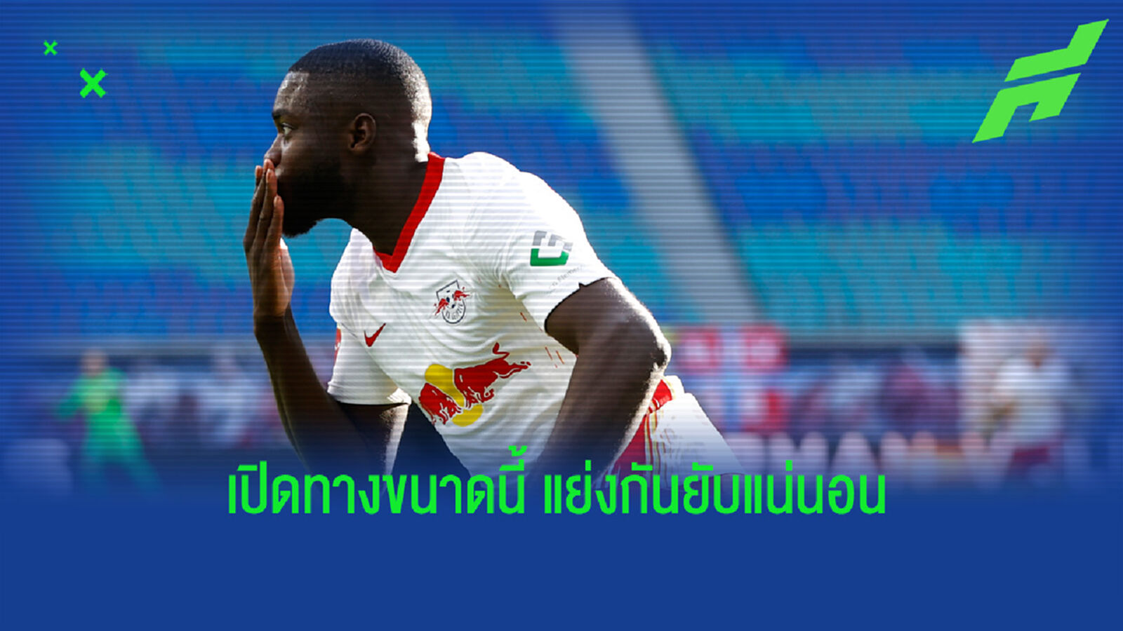 ผี-หงส์ หูผึ่ง! ฟัง ซีอีโอ ไลป์ซิก เปิดใจพร้อมขาย อูปาเมกาโน่