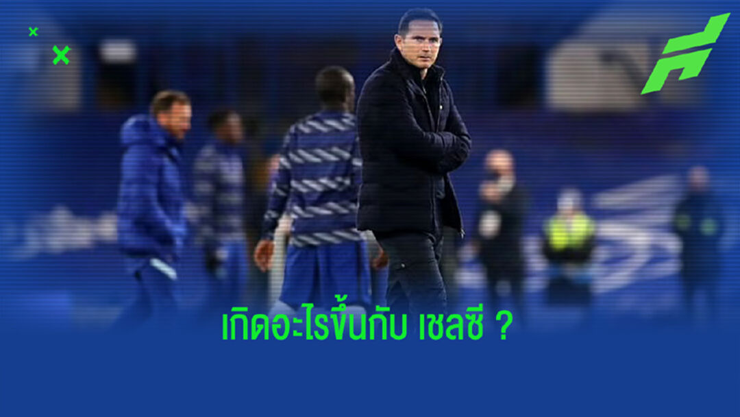 สาเหตุที่ทำให้สถานการณ์ของ เชลซี ยังคงระส่ำ ณ ตอนนี้ ?