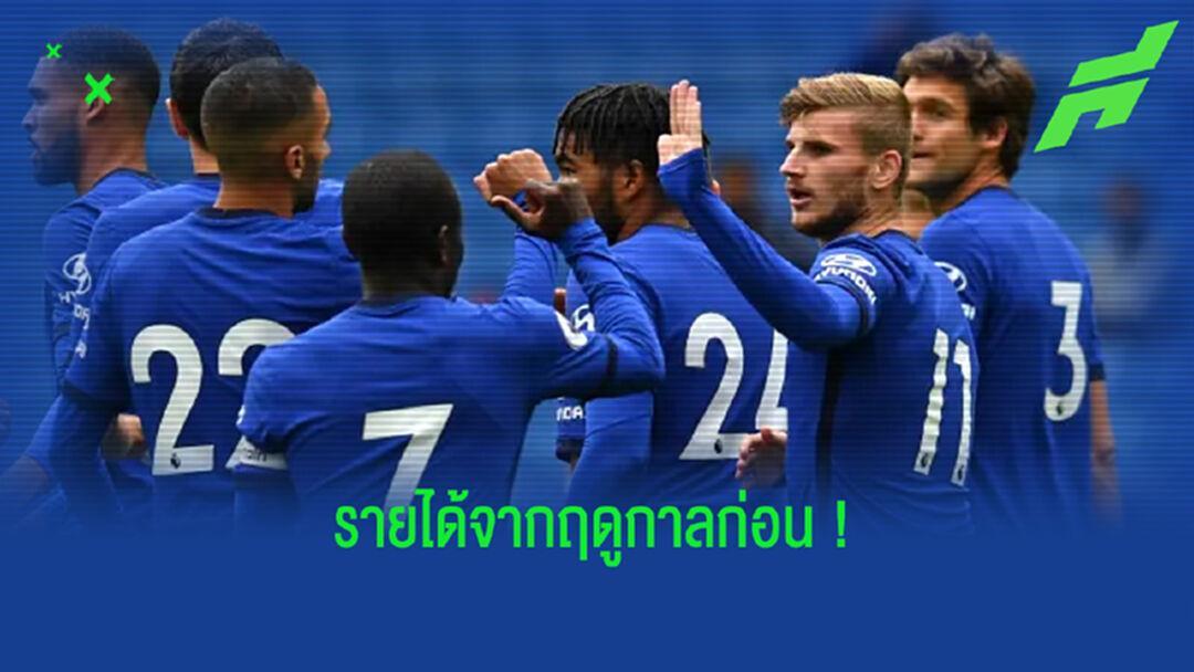 เชลซี ประกาศ ! ผลกำไรจากซีซั่น 2019-20