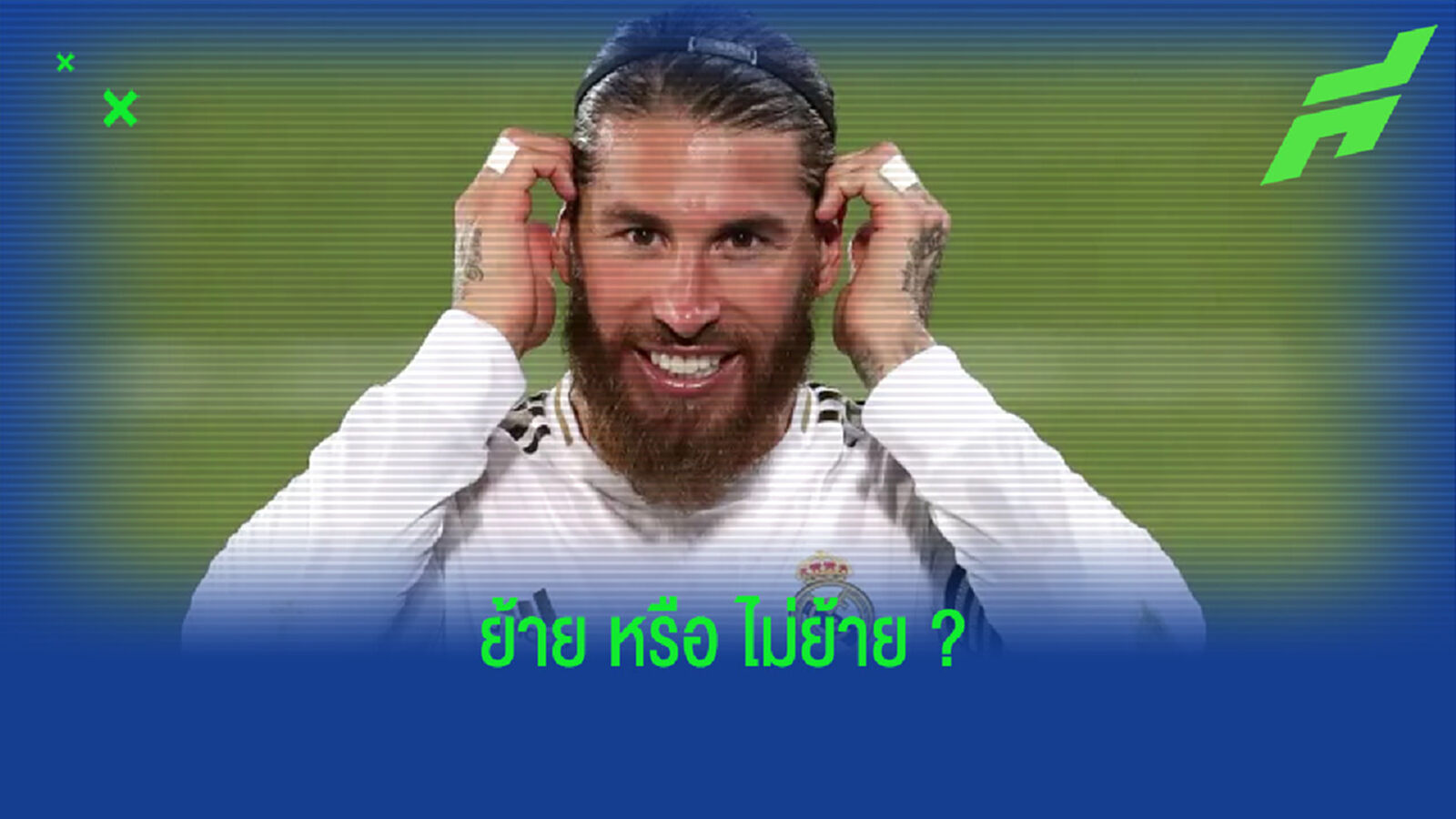 ซีเนดีน ซีดาน ตอบสนอง ! ข่าวลือ เซร์คิโอ รามอส จ่อเก็บข้าวของไปจาก เรอัล มาดริด ?