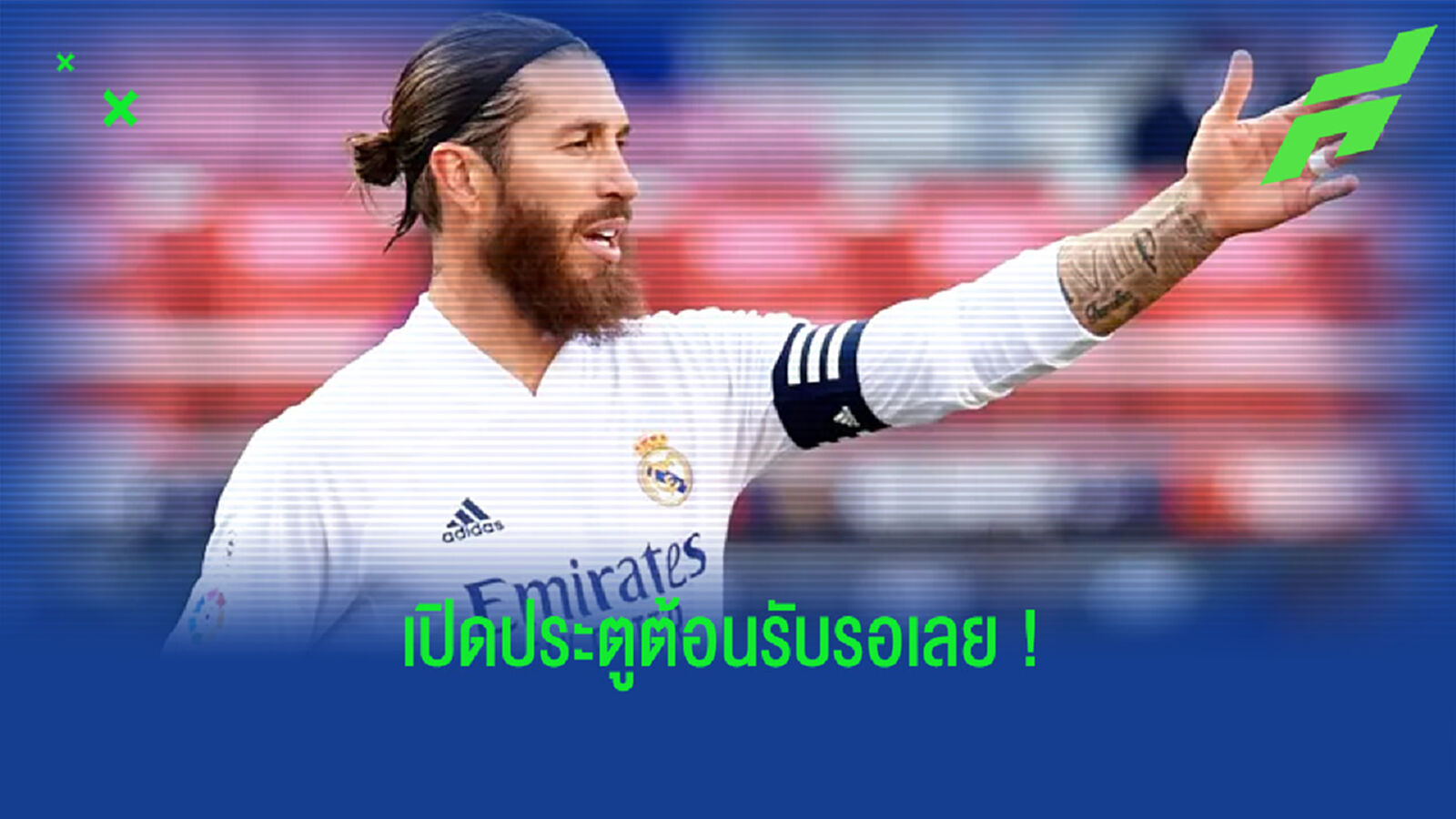 เมาริซิโอ โปเช็ตติโน่ : เซร์คิโอ รามอส จะมีความสุขกับชีวิตที่ ปารีส