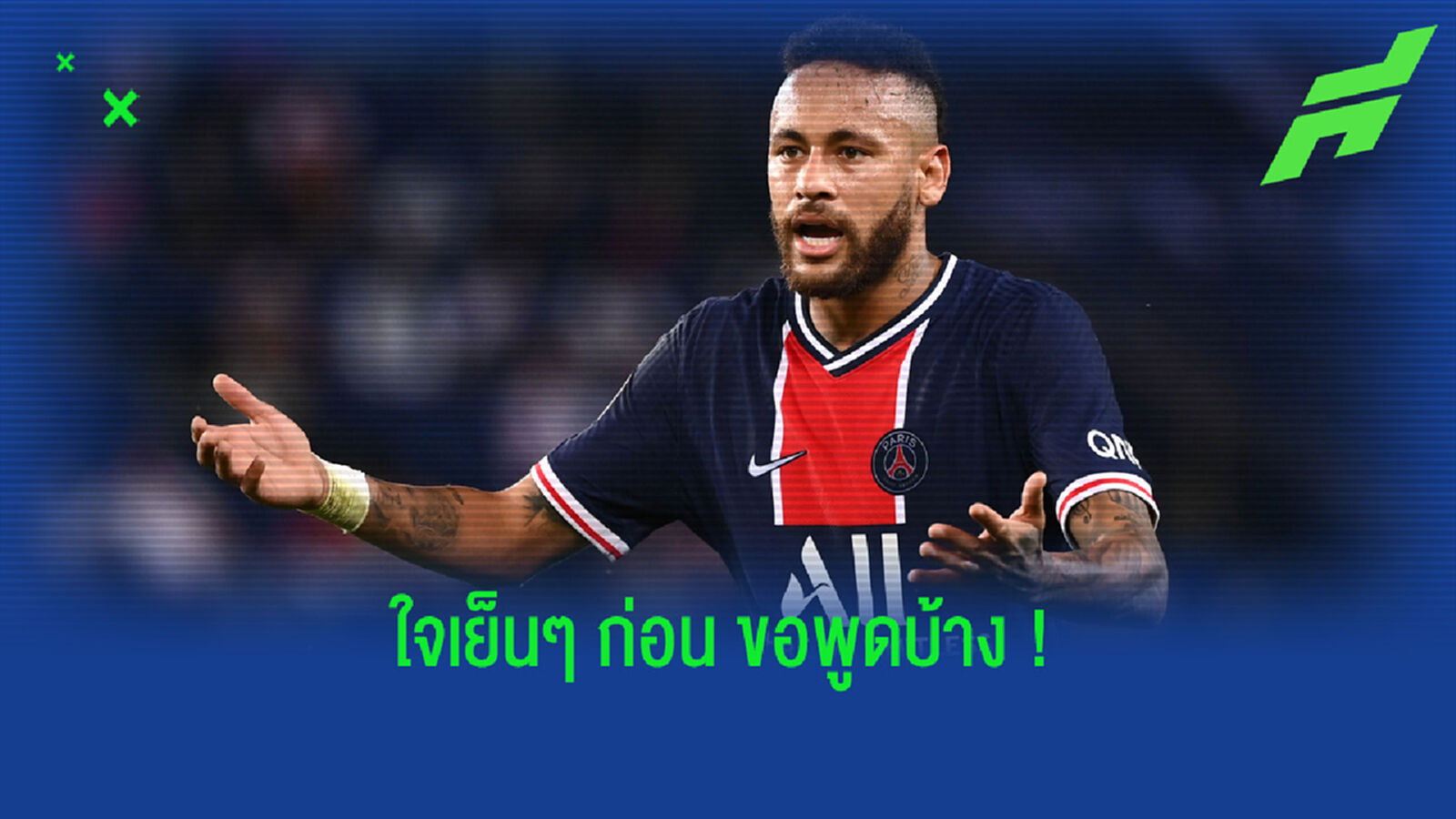 เนย์มาร์ ปฏิเสธชัด ! ผมไม่ได้ไปปาร์ตี้ท่ามกลางผู้คน 500 กว่าชีวิต