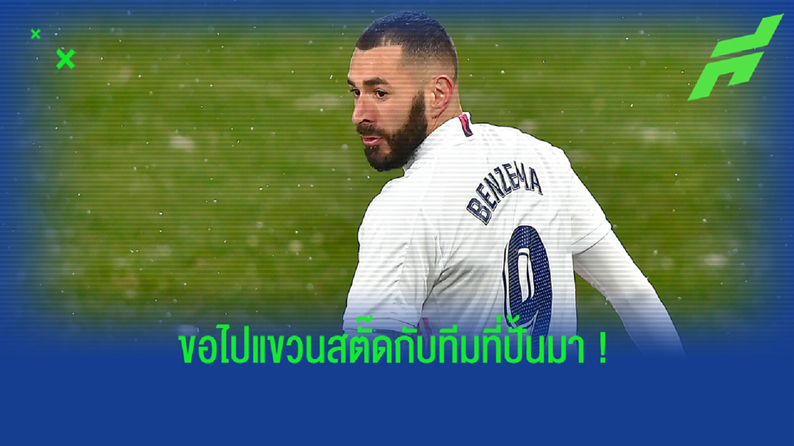 ไม่จบที่ มาดริด! เอเย่นต์ แย้ม เบนเซม่า ลา ราชัน กลับไปรีไทร์กับ ลียง