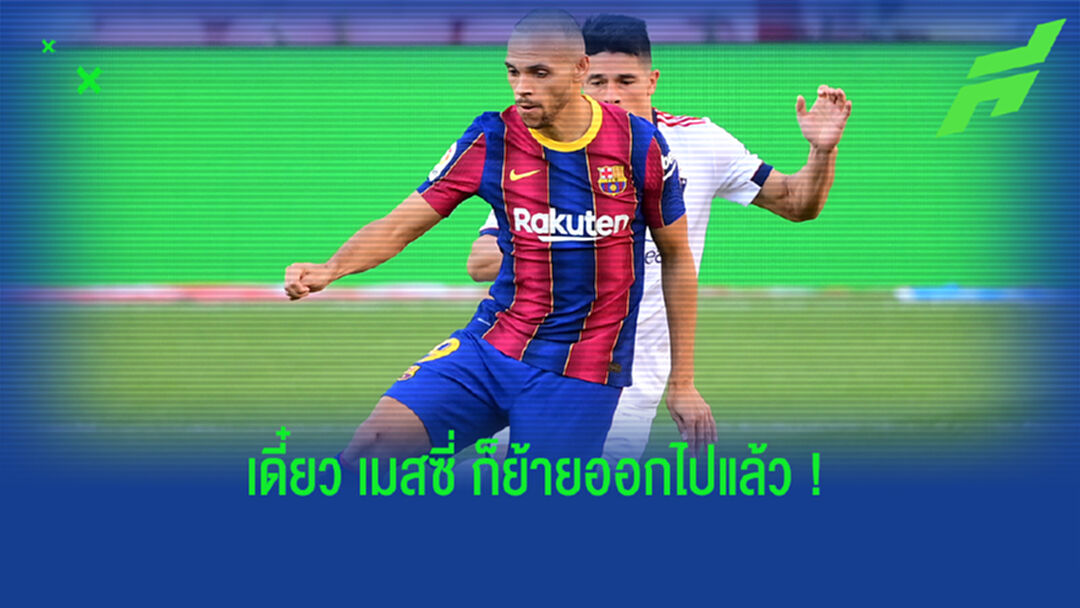 ขอสู้ต่อ! เบรธเวต ยันไม่ย้ายออกจาก บาร์ซ่า แน่นอน