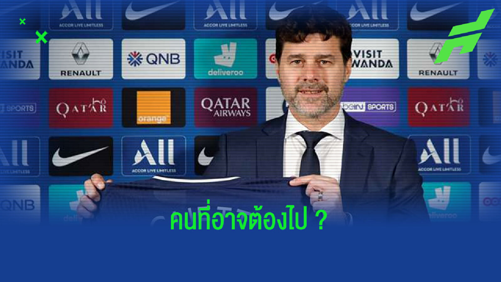 เปิดลิสต์ 6 แข้ง ! เปแอสเช ส่อโดนโละทิ้งในยุค โปเช็ตติโน่ ? เปิดลิสต์ 6 แข้ง ! เปแอสเช ส่อโดนโละทิ้งในยุค โปเช็ตติโน่ ?