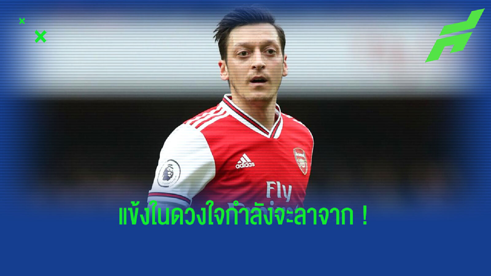 แฟนบอล อาร์เซน่อล ปล่อยโฮต่อมน้ำตาแตก ! เมื่อ เมซุต โอซิล กำลังจะไปจากทีม