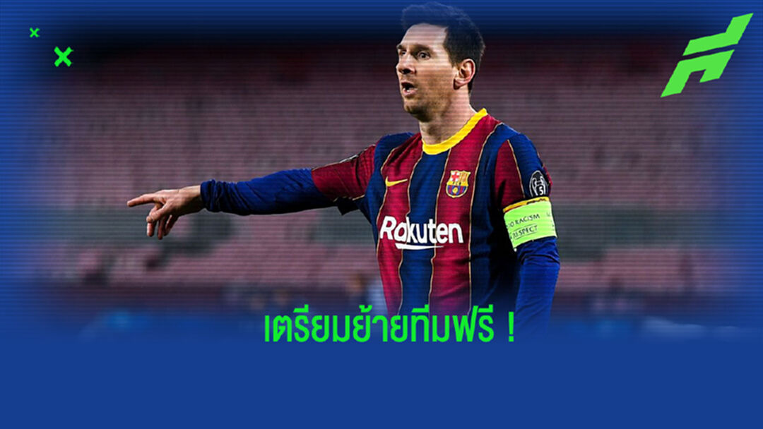เตรียมย้ายฟรี! จัดทีมแข้งที่สัญญาจะหมดลงในช่วงซัมเมอร์ 2021