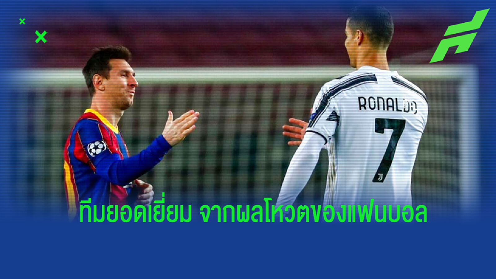 ขวัญใจแฟนบอล! ยูฟ่า เผยผลโหวตทีมยอดเยี่ยม จากการลงคะแนนของแฟนบอล ขวัญใจแฟนบอล! ยูฟ่า เผยผลโหวตทีมยอดเยี่ยม จากการลงคะแนนของแฟนบอล