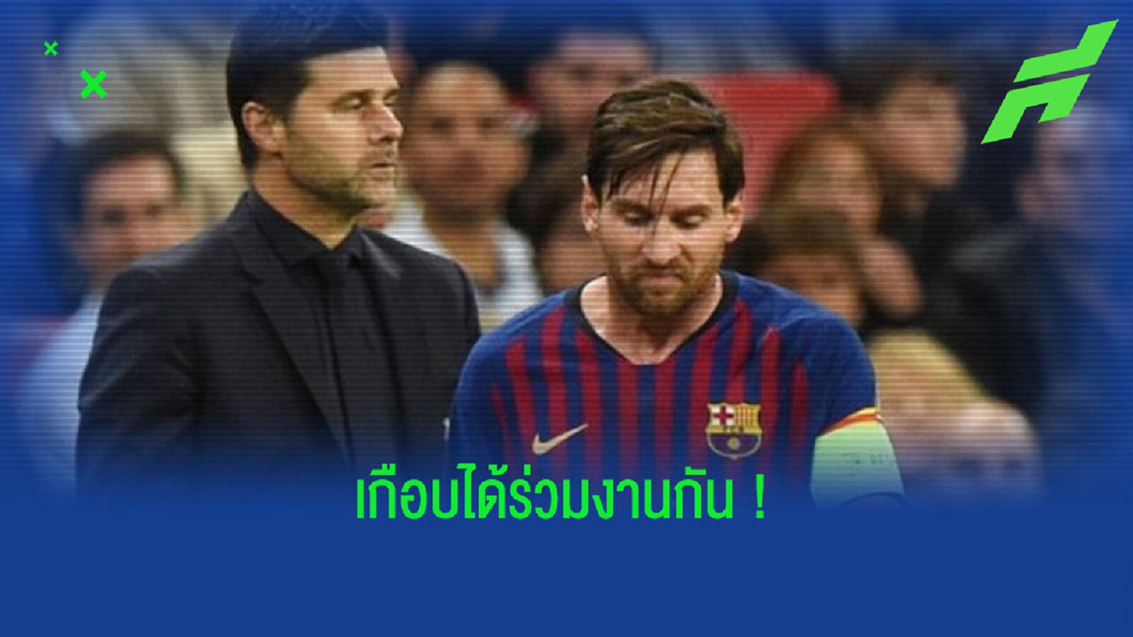 เมาริซิโอ โปเช็ตติโน่ รำลึก ! ลิโอเนล เมสซี่ เคยเกือบย้ายมา เอสปันญ่อล