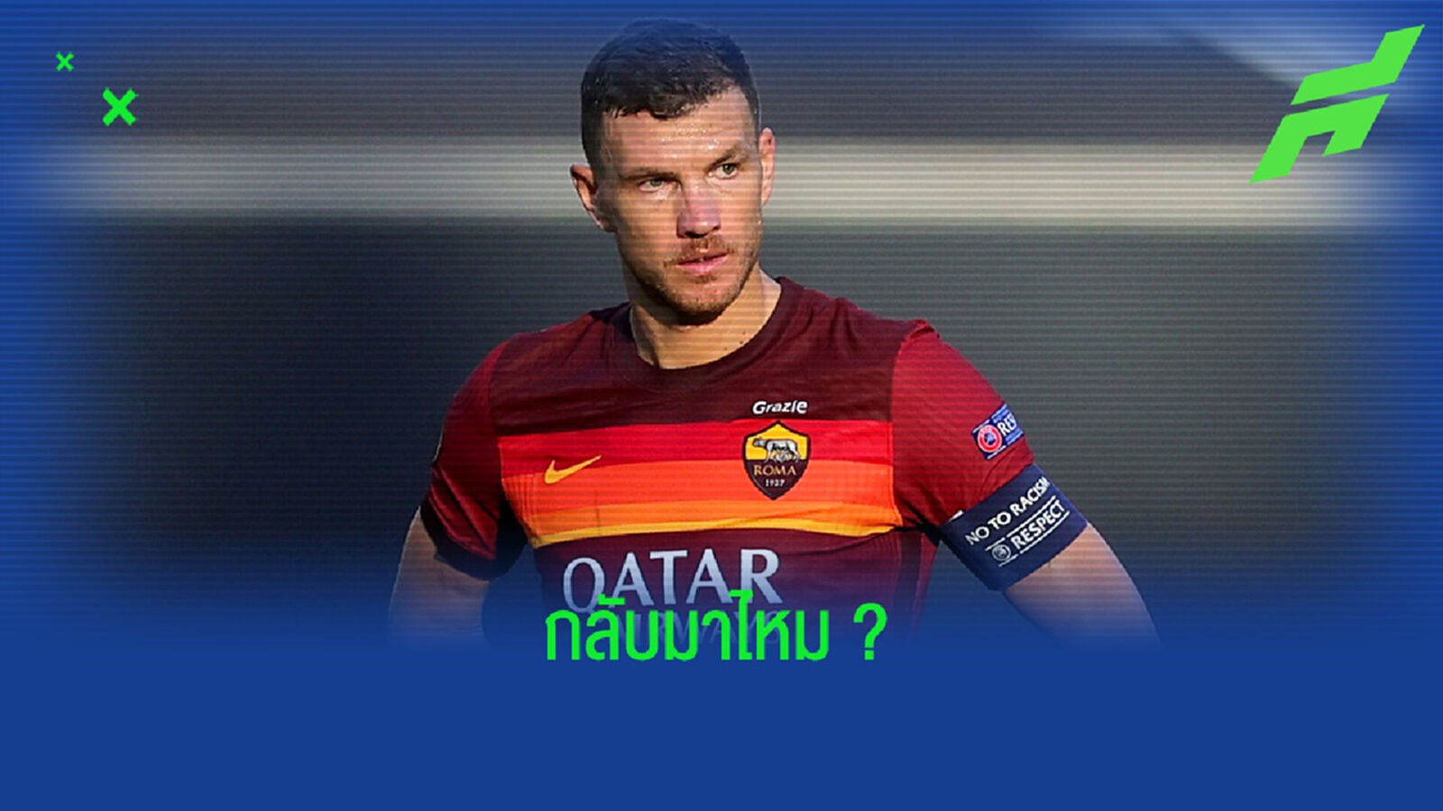 เป๊ป กวาร์ดิโอล่า พูดถึง ! ข่าวล่าตัว เอดิน เชโก้ คัมแบ็กช่วยล่าสกอร์ ?