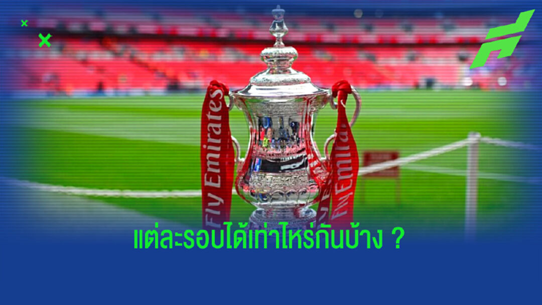 เผย! ตัวเลขเงินรางวัลศึก เอฟเอ คัพ ในแต่ละรอบ . . . ซีซั่น 2020-21