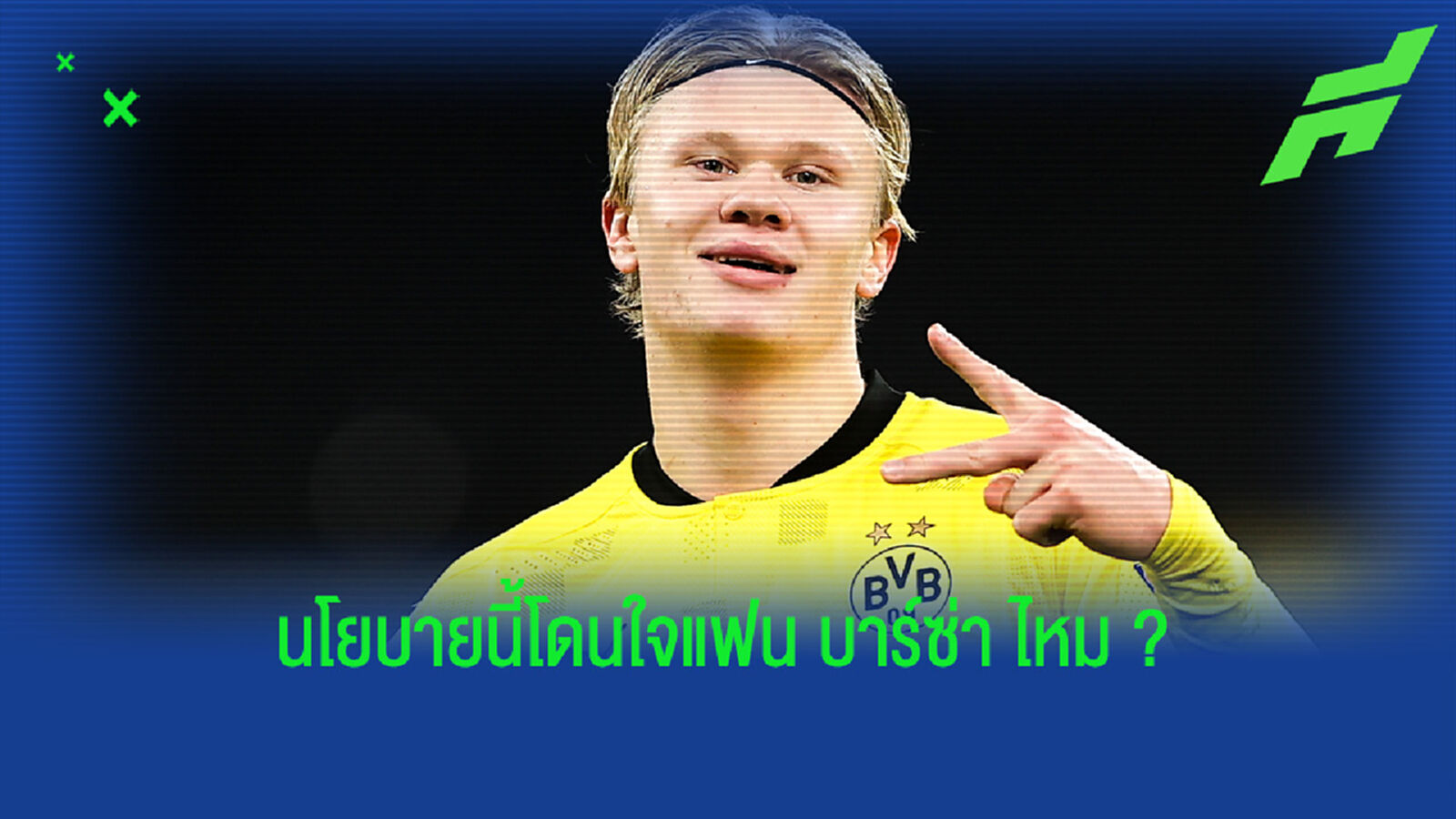 1 ในผู้ท้าชิงเก้าอี้ปธ.บาร์เซโลน่า ปูแพลน ! กระชาก เออร์ลิ่ง ฮาแลนด์ เสริมคม
