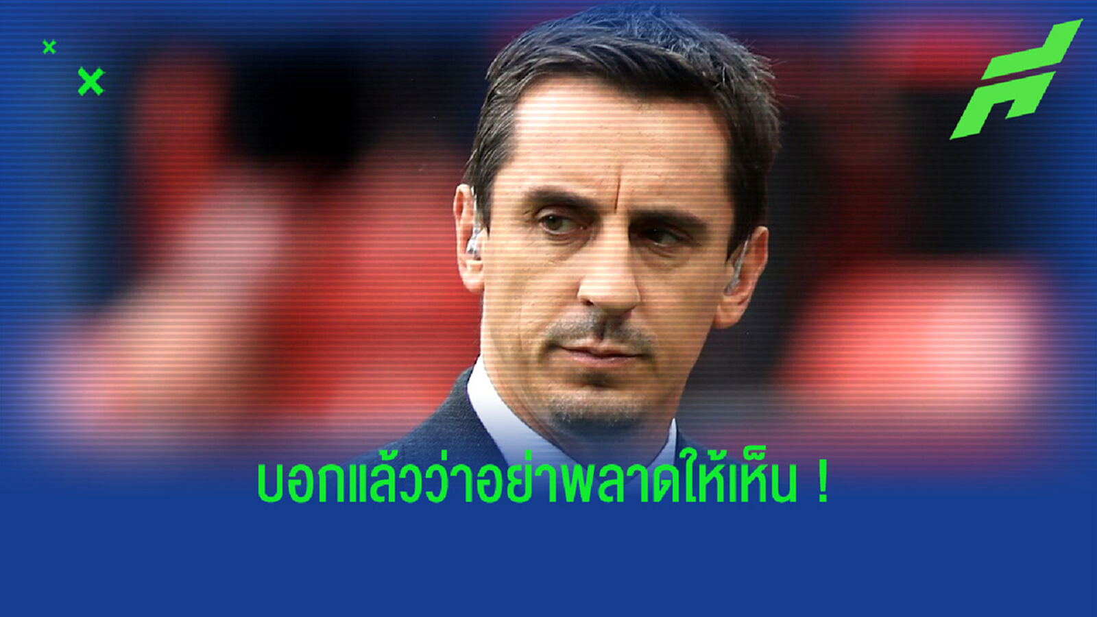 ชม! ปฏิกิริยาของ แกรี่ เนวิลล์ หลัง เบิร์นลี่ย์ บุกเชือด ลิเวอร์พูล คา แอนฟิลด์ ? ชม! ปฏิกิริยาของ แกรี่ เนวิลล์ หลัง เบิร์นลี่ย์ บุกเชือด ลิเวอร์พูล คา แอนฟิลด์ ?