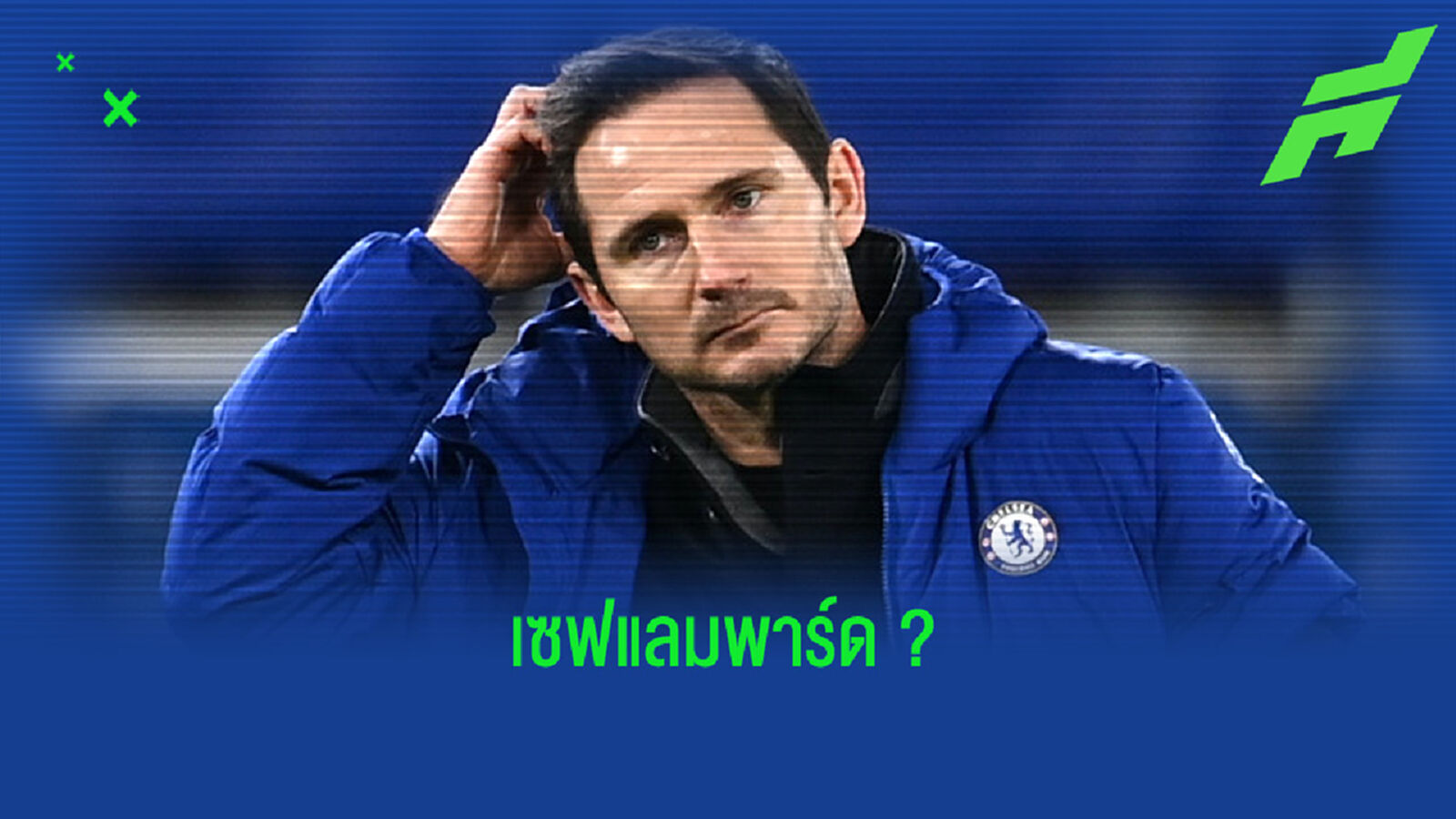 ไม่เซฟเพื่อนเหรอ ? กัลลาส รับ แลมพาร์ด สุ่มเสี่ยงตกงานจัดๆ