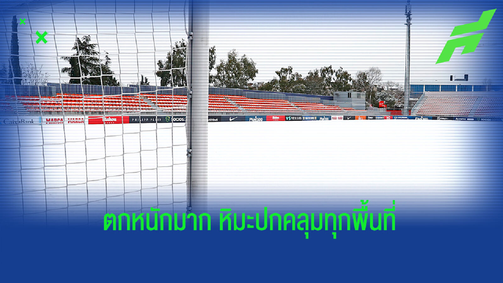 ไม่ใช่แค่โรคระบาด! หิมะถล่มหนัก ทำคู่ ตราหมี ฟัด บิลเบา เลื่อน