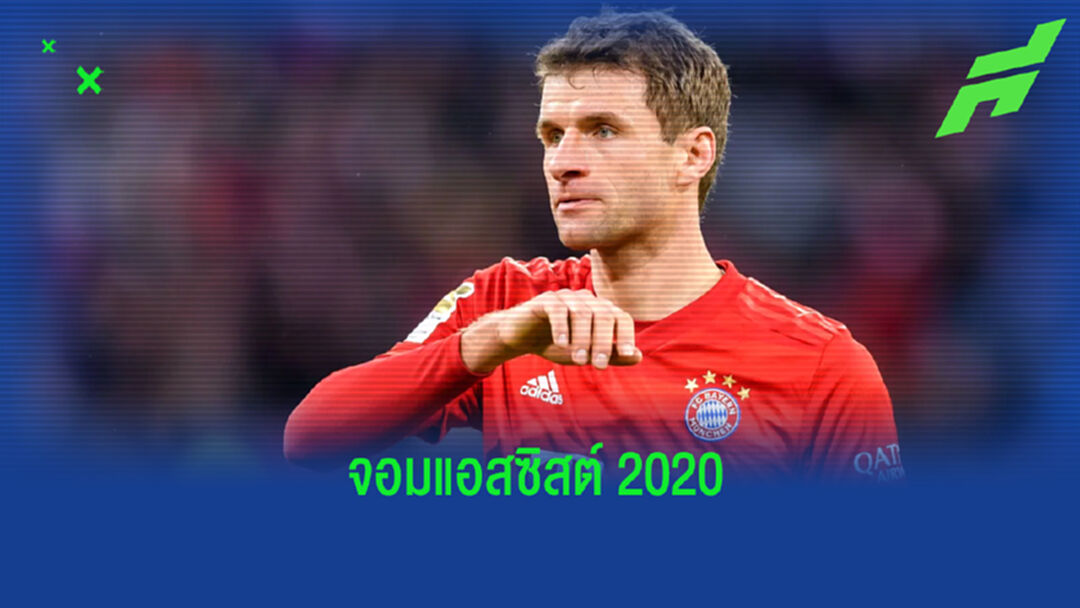ยลโฉม ! 23 ผู้เล่นที่ทำ แอสซิสต์ เกิน 10 ครั้งในปี 2020