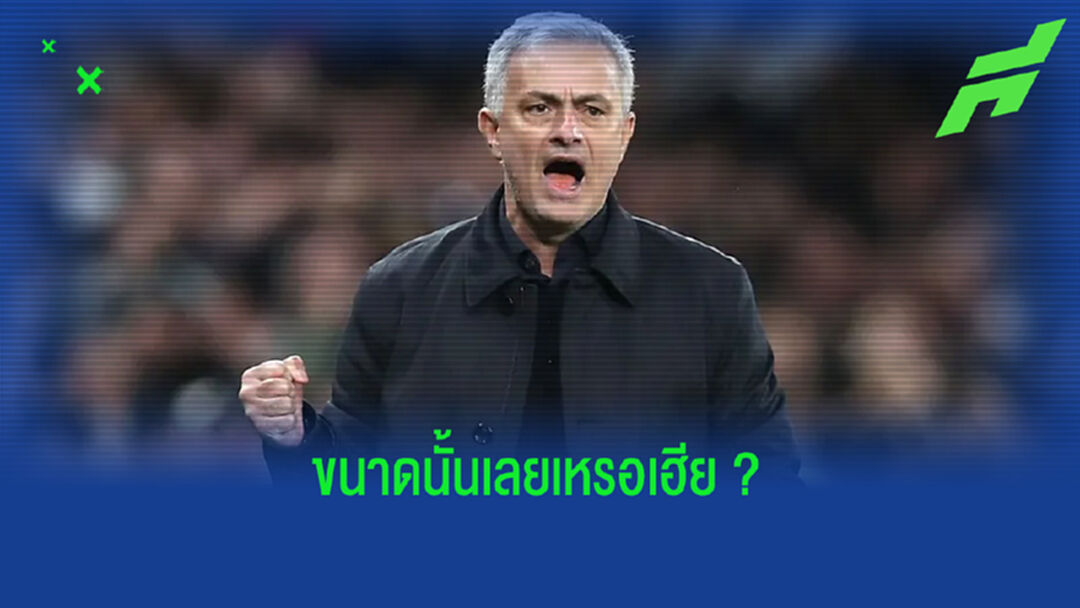 โชเซ่ มูรินโญ่ : การเจอ เบรนท์ฟอร์ด คือเกมใหญ่ที่สุดตั้งแต่ย้ายมา สเปอร์ส