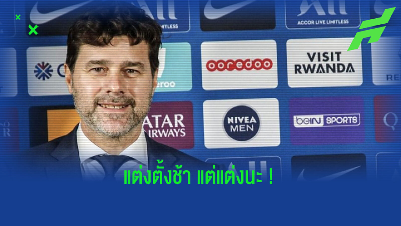 จบสักที! ปารีส ประกาศตั้ง โปเช็ตติโน่ นั่งแท่นกุนซือคนใหม่ จบสักที! ปารีส ประกาศตั้ง โปเช็ตติโน่ นั่งแท่นกุนซือคนใหม่