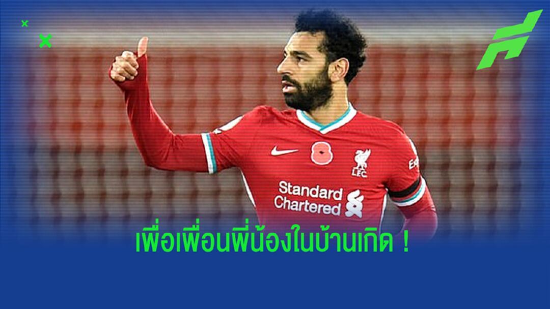 โม ซาลาห์ ใจหล่อมาก ! ซื้อถังอ๊อกซิเจนแจกโรงพยาบาลใน อียิปต์
