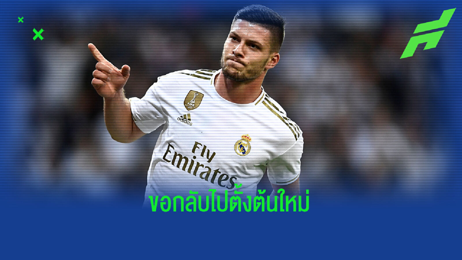 กลับบ้านก่อน! โยวิช ไม่ฝืนกับ มาดริด เปิดตัวคัมแบ็ก แฟร้งค์เฟิร์ต