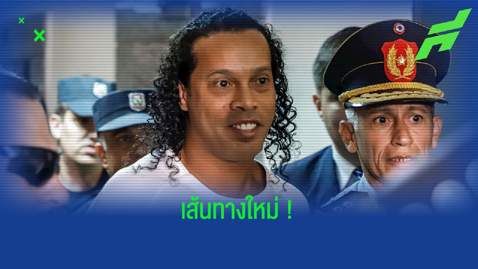 รอฟัง! โรนัลดินโญ่ ประกาศเตรียมผันตัวเอง . . . ไปเป็นศิลปิน The Rapper