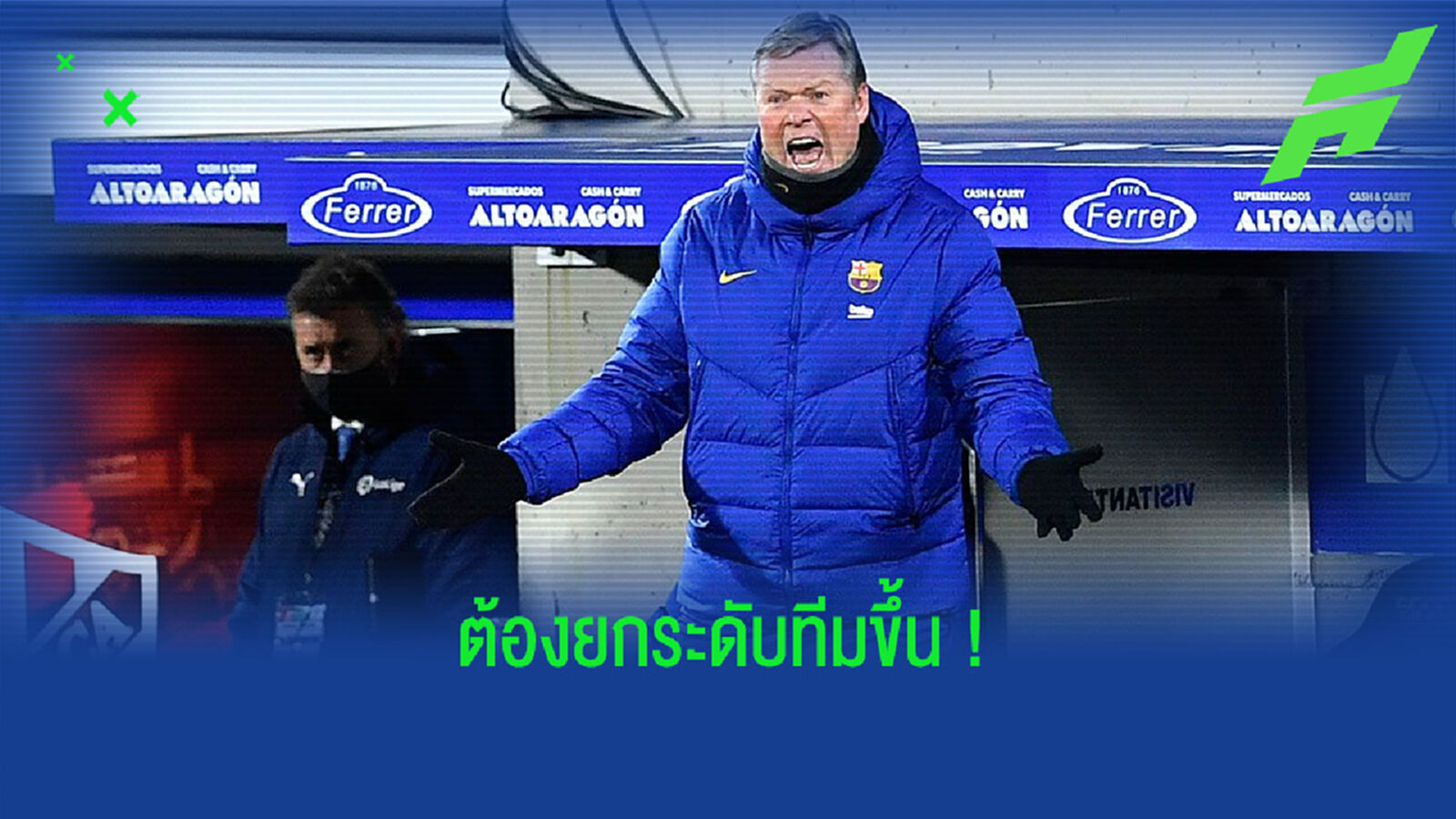 โรนัลด์ คูมัน : บาร์เซโลน่า จำเป็นต้องเสริมทัพนักเตะเพิ่ม !