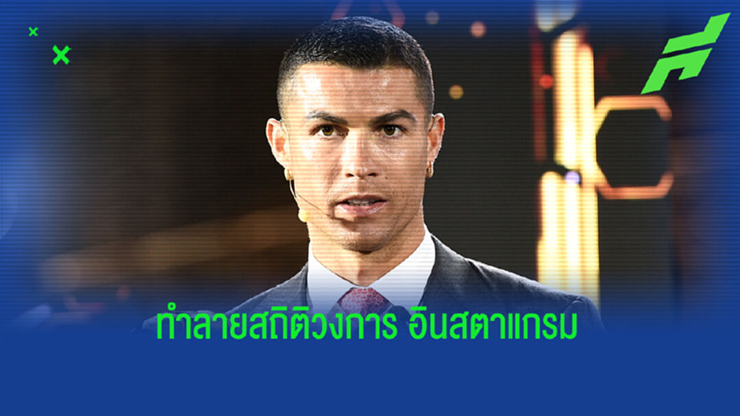 ไม่ใช่แค่วงการลูกหนัง! โรนัลโด้ ทุบสถิติ ไอจี ยอดติดตามสูงสุดในโลก
