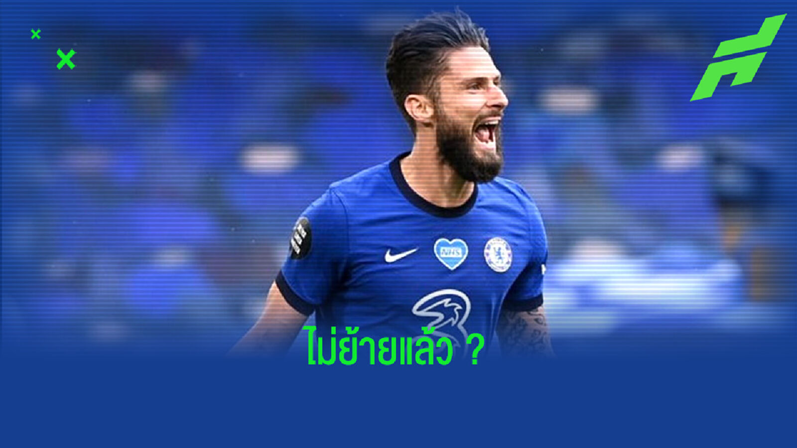 โอลิวิเย่ร์ ชิรูด์ ส่อเปลี่ยนใจ ! อยู่สู้ต่อกับ เชลซี ไม่ย้ายไปไหนแล้ว