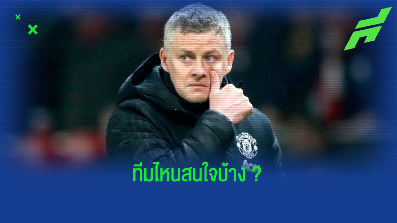 โซลชา คอนเฟิร์ม ! แมนฯ ยู จ่อโละ 2 แข้งตลาดปีใหม่ 2021 โซลชา คอนเฟิร์ม ! แมนฯ ยู จ่อโละ 2 แข้งตลาดปีใหม่ 2021