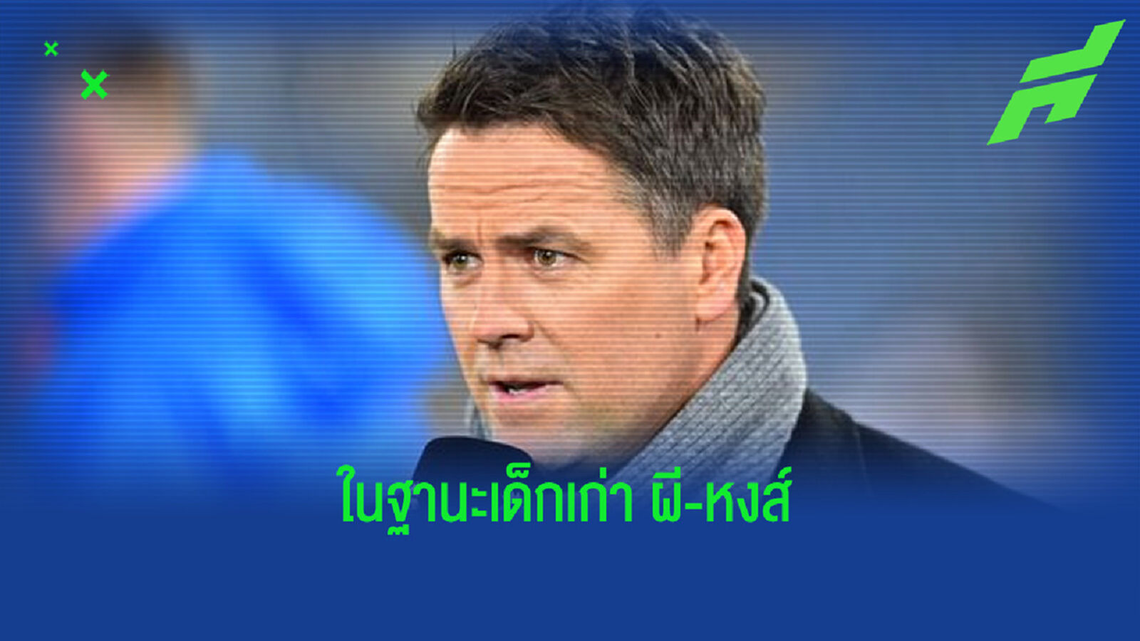 ไมเคิ่ล โอเว่น ฟันธง ! ผลสกอร์คู่ แดงเดือด : แมนฯ ยูไนเต็ด vs ลิเวอร์พูล ศึก FA Cup !
