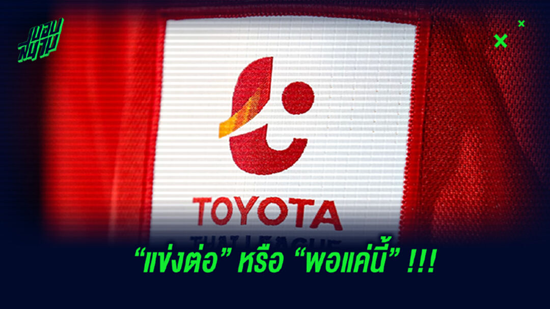 ศบค. ตอบรับไทยลีกเตะแบบปิด!! เสนอมาตรการพฤหัสนี้