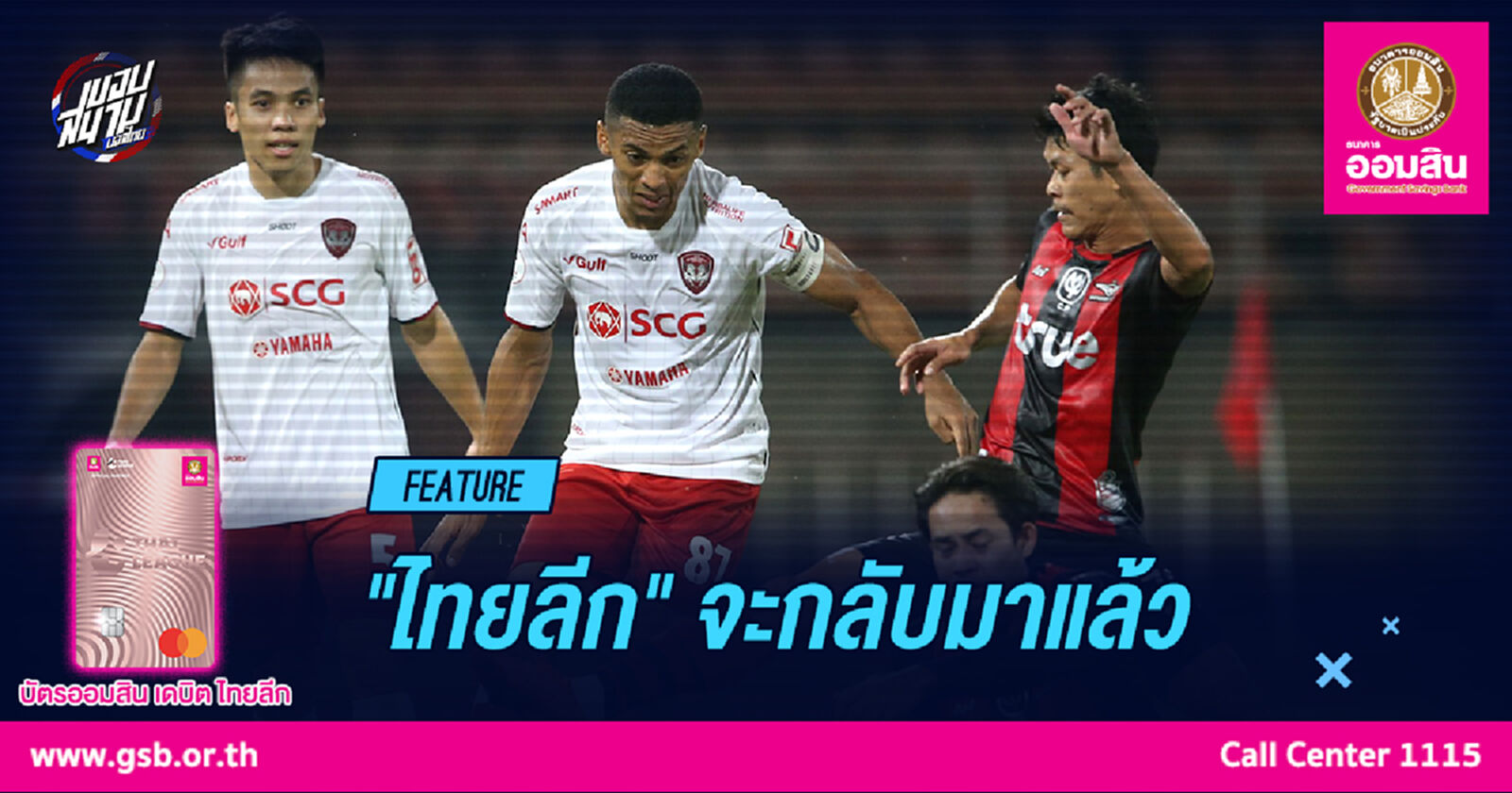 เตรียมพร้อม!!ไทยลีก เลก 2 กำลังจะกลับมา