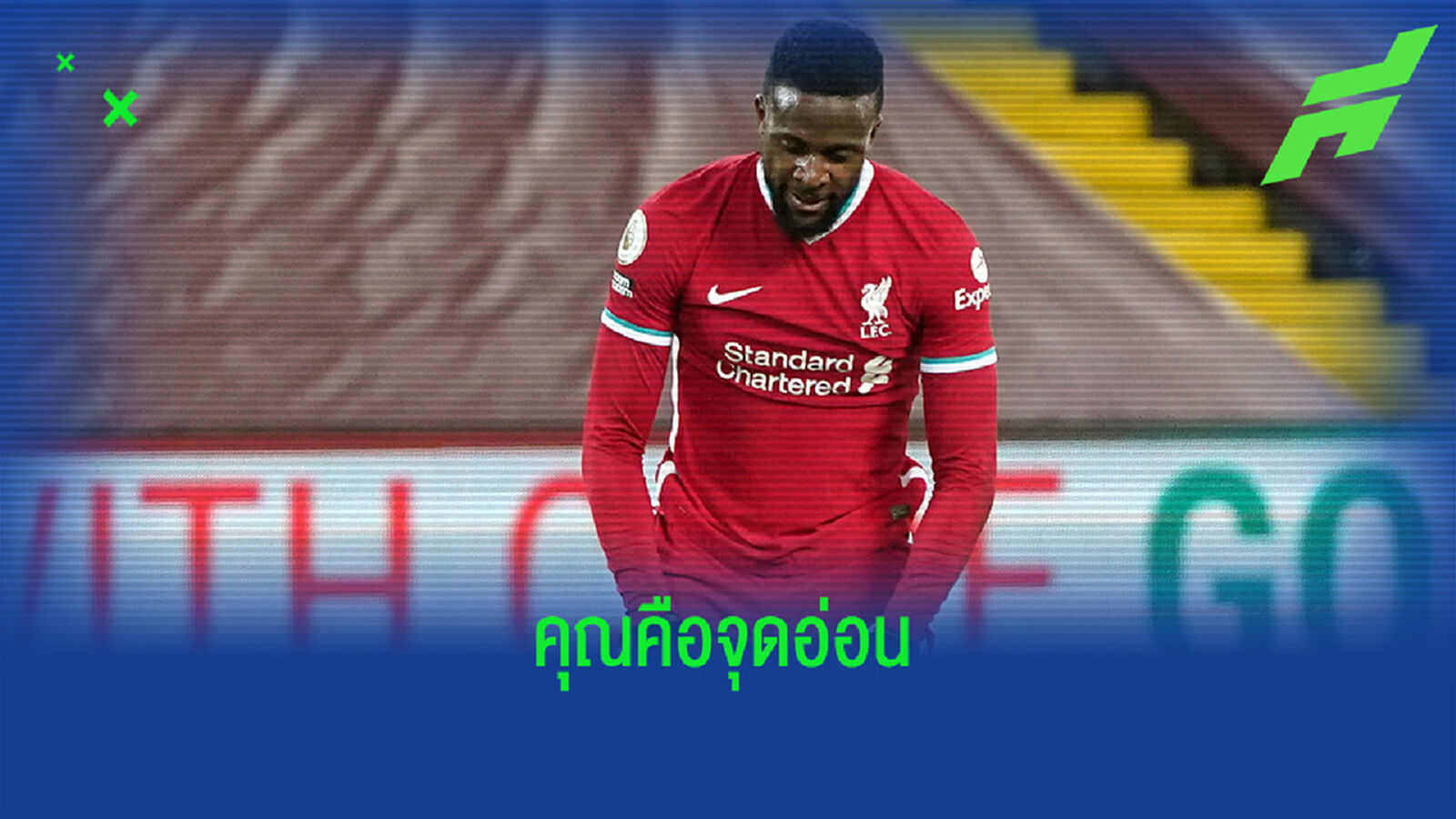 คุณคือจุดอ่อน ! นักเตะ ลิเวอร์พูล ที่อาจไม่ได้ไปต่อในฤดูกาลหน้า คุณคือจุดอ่อน ! นักเตะ ลิเวอร์พูล ที่อาจไม่ได้ไปต่อในฤดูกาลหน้า