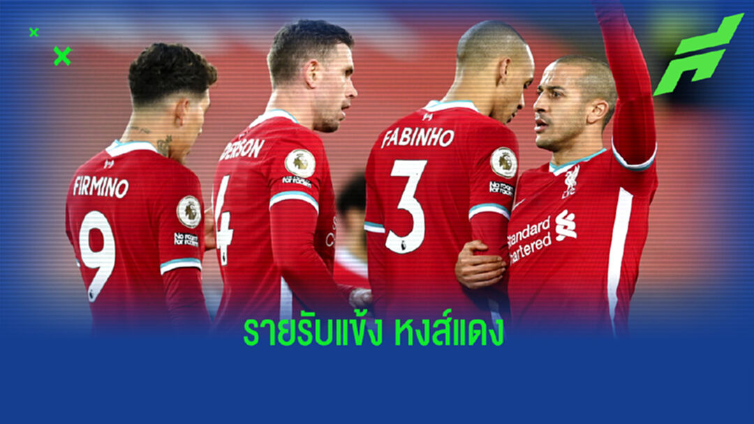 อัพเดทล่าสุด ! เผย ตัวเลขค่าเหนื่อย ของเหล่าขุนพล ลิเวอร์พูล 2021
